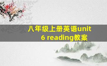 八年级上册英语unit6 reading教案